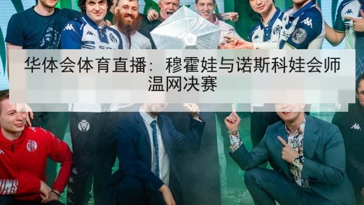 华体会体育直播: 穆霍娃与诺斯科娃会师温网决赛