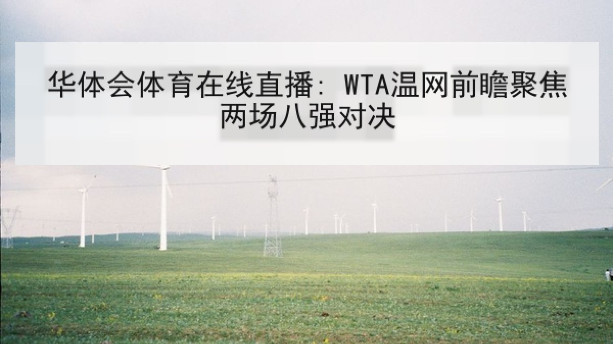 华体会体育在线直播: WTA温网前瞻聚焦两场八强对决