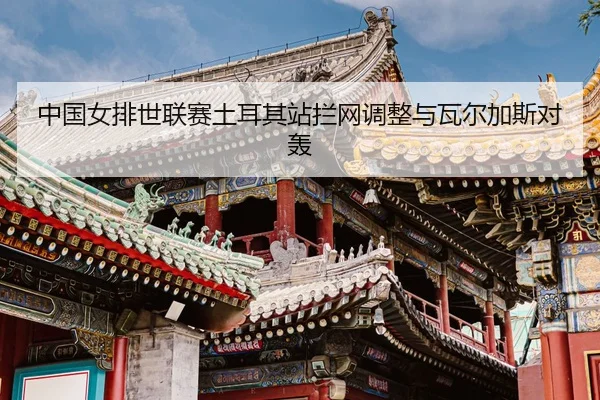 zhong-guo-nv-pai-shi-lian-sai-tu-er-qi-zhan-lan-wang-tiao-zheng-yu-wa-er-jia-si-dui-hong-3-423.jpg