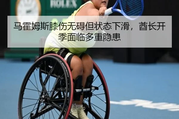 马霍姆斯膝伤无碍但状态下滑，酋长开季面临多重隐患