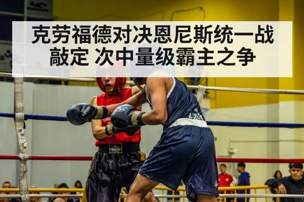 克劳福德对决恩尼斯统一战敲定 次中量级霸主之争