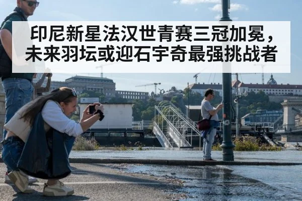 印尼新星法汉世青赛三冠加冕，未来羽坛或迎石宇奇最强挑战者