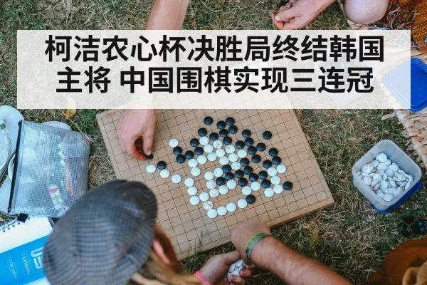 柯洁农心杯决胜局终结韩国主将 中国围棋实现三连冠