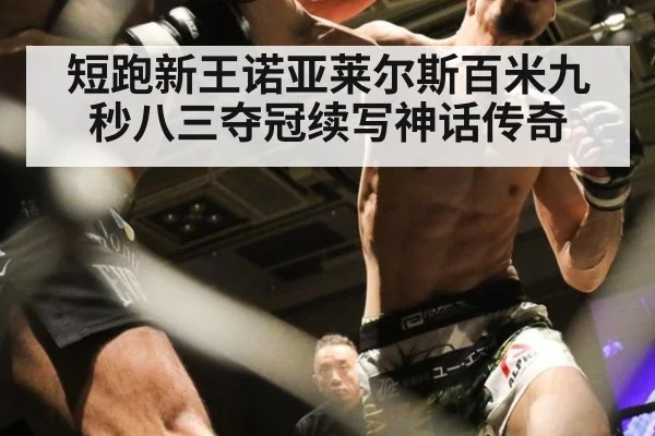 短跑新王诺亚莱尔斯百米九秒八三夺冠续写神话传奇