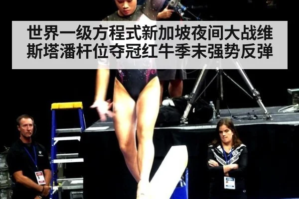 世界一级方程式新加坡夜间大战维斯塔潘杆位夺冠红牛季末强势反弹