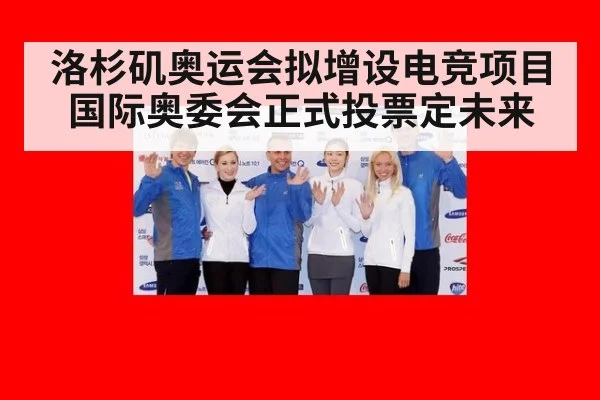 洛杉矶奥运会拟增设电竞项目 国际奥委会正式投票定未来