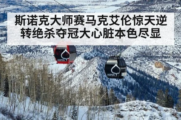 斯诺克大师赛马克艾伦惊天逆转绝杀夺冠大心脏本色尽显