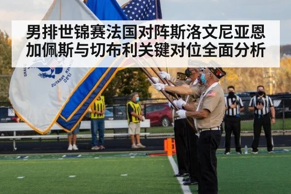 男排世锦赛法国对阵斯洛文尼亚恩加佩斯与切布利关键对位全面分析